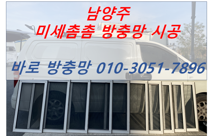  [남양주]겨울철, 미세방충망 교체 필요성