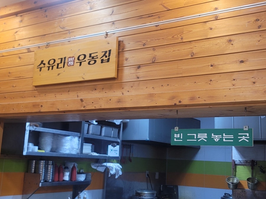 수유리우동집 광교이의점 사진 2