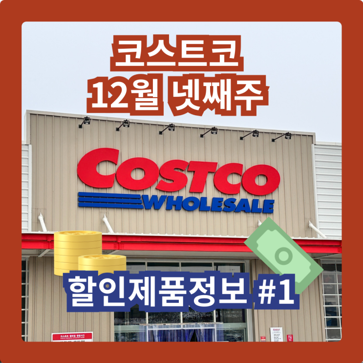  커남의 코스트코 청라점 12월 넷째주 할인제품 #1