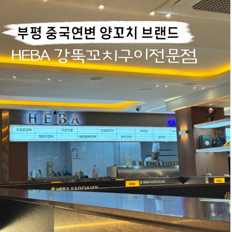  부평 맛집 HEBA, 원조강뚝꼬치구이전문점 닭발까지 먹어본 솔직 후기