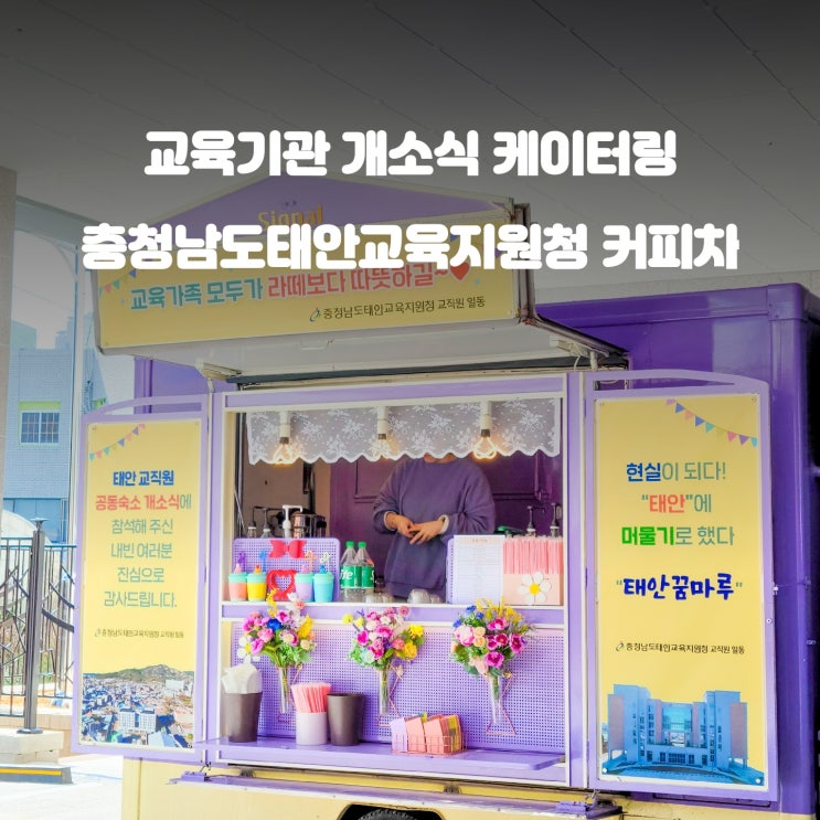  지자체 커피차 : 태안 교육지원청 공동숙소 개소식 행복배달