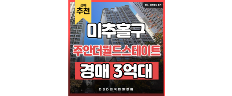 인천미추홀구아파트경매 주안더월드스테이트 GTX 인천시청역 인천미추홀구아파트경매 주안더월드스테이트 GTX 인천시청역