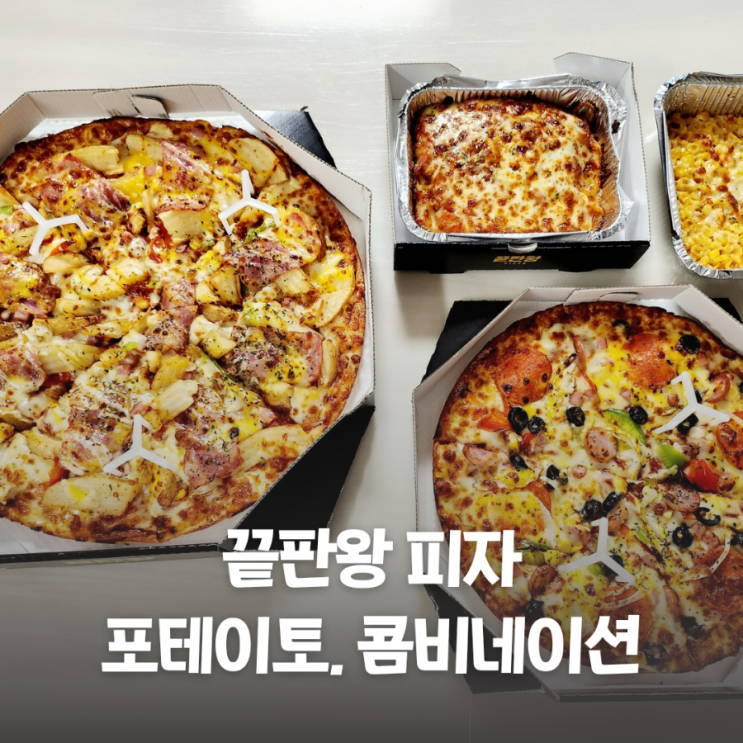  끝판왕피자 베이컨포테이토피자 콤비네이션 미아사거리 피자 배달 포장
