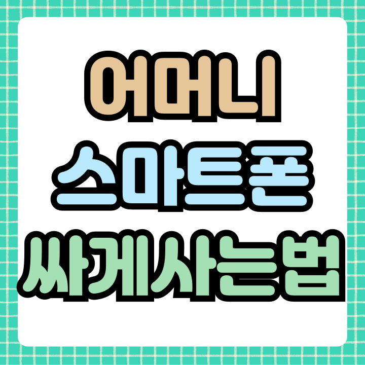  어머니 스마트폰 추천 브랜드별 싸게사는 법