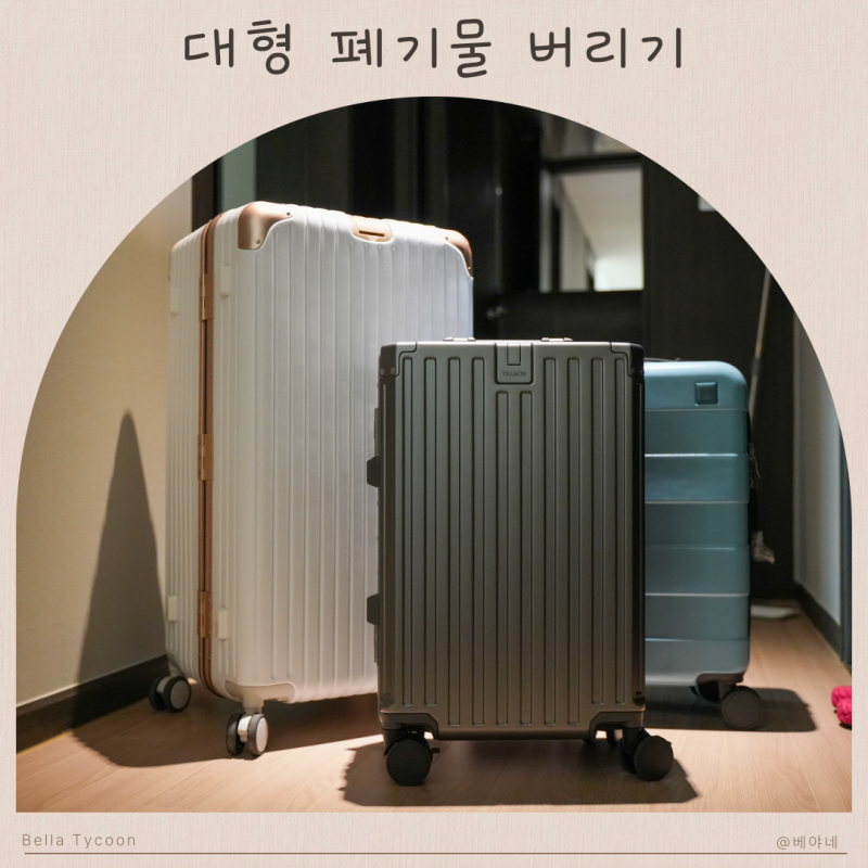 동탄 화성시 대형폐기물 캐리어 버리기 가격 방법