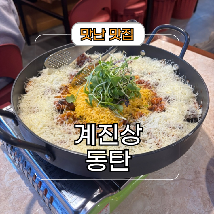  회식장소 추천 북광장 맛집 동탄 닭갈비 계진상
