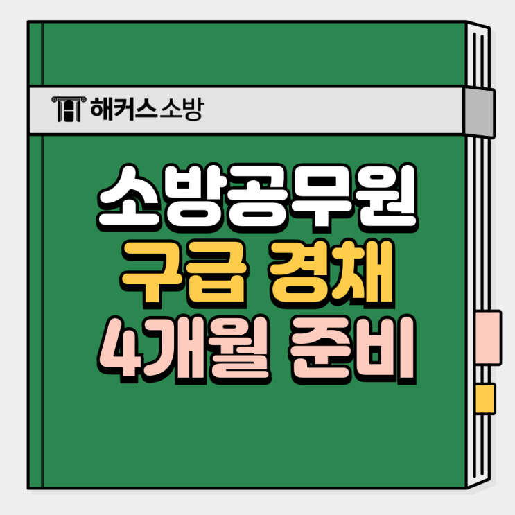  소방공무원 구급 경채 4개월 준비하고 구급대원 합격!