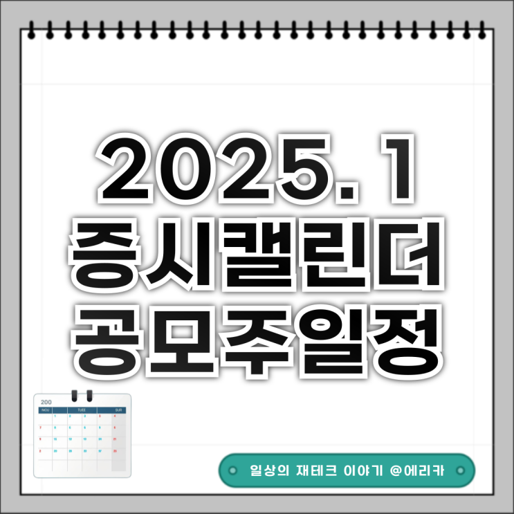 25년 1월 증시 캘린더 / 공모주 일정 요약