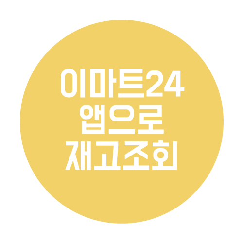  이마트24 앱으로 재고 조회하는 방법
