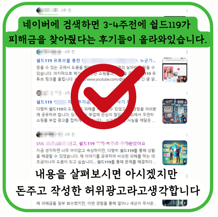  환불대행업체 쉴드119 사기 2차피해 조심하세요