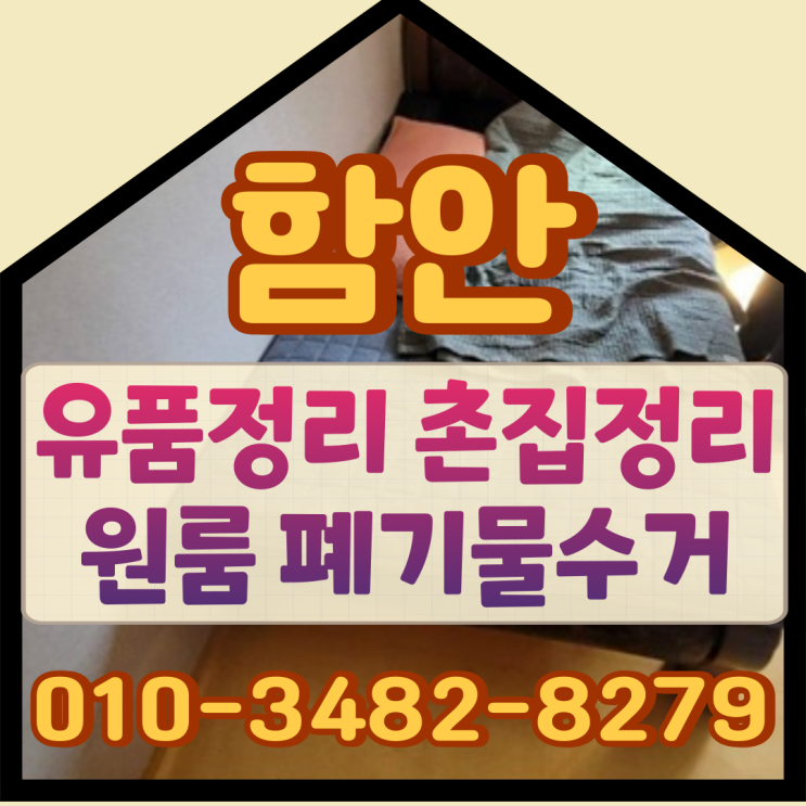  함안유품정리, 촌집정리 원룸 폐기물수거