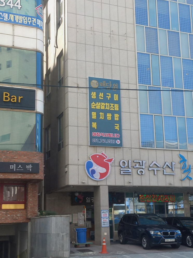  [부산] 해운대 복국과 편안한 분위기의 해담원 해운대점