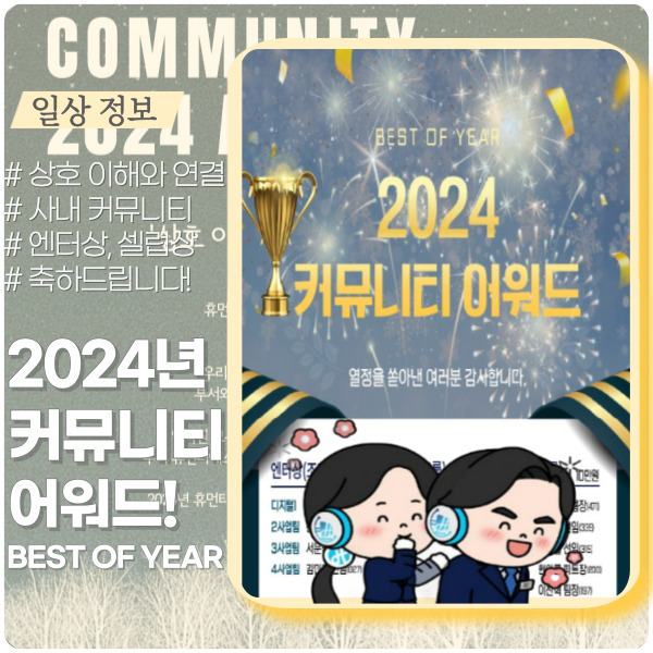  사내 커뮤니티 게시판 어워드 선정