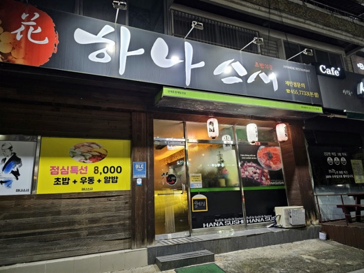  송정동 일식 하나스시