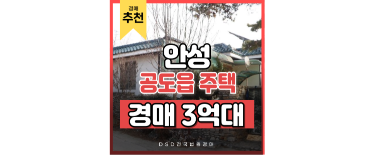 안성전원주택매매 대신 경매로, 평택부발선 인근 주택 안성전원주택매매 대신 경매로, 평택부발선 인근 주택