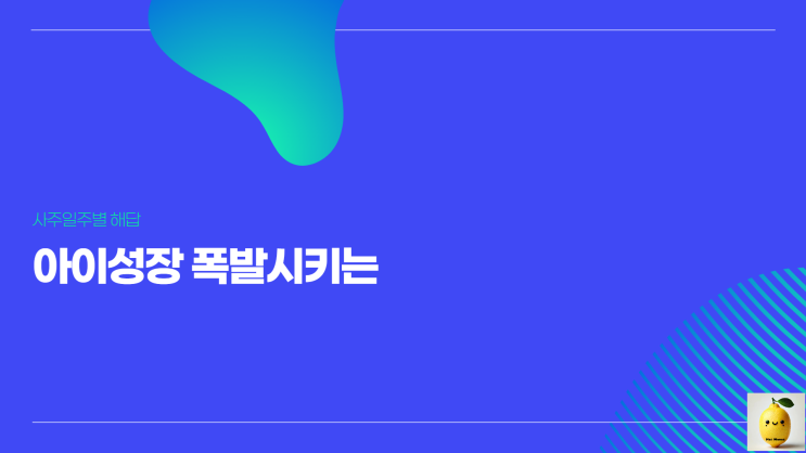  아이성장 폭발시키는 사주일주별 해답