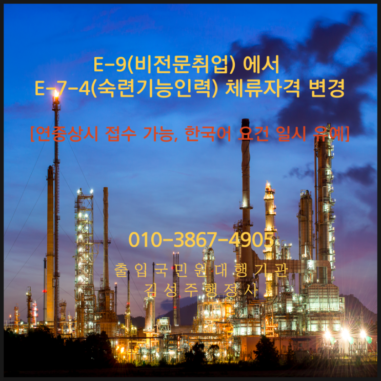  비전문취업(E-9)에서 숙련기능인력(K-point E-7-4)으로의 체류자격 변경. 연중 상시 접수로 변경