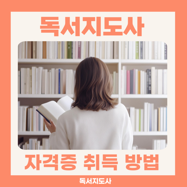 독서지도사 자격증 취득방법(+취업 분야 및 연봉) 독서지도사 자격증 취득방법(+취업 분야 및 연봉)