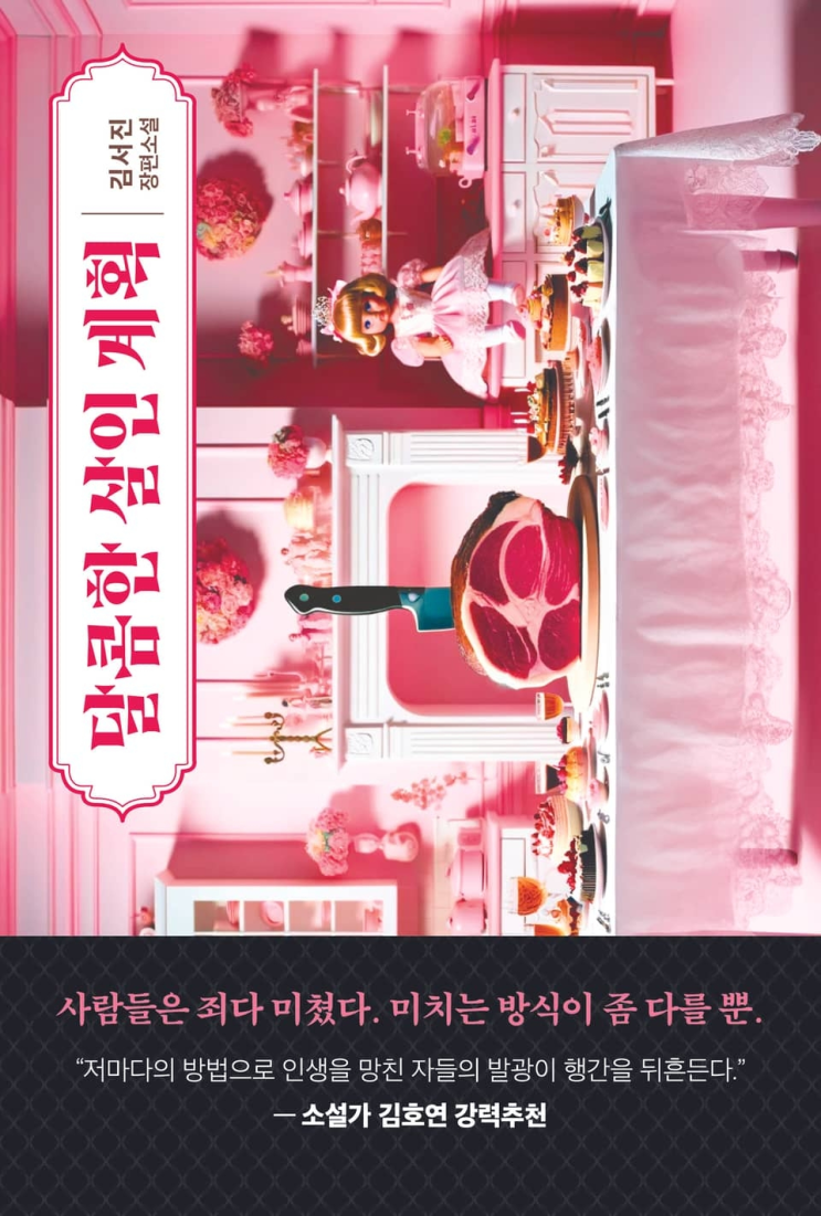  124. 김서진 <달콤한 살인 계획>