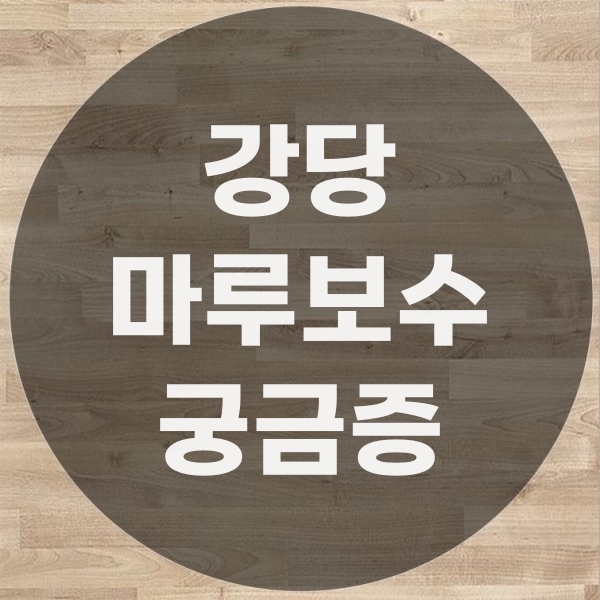  강당 마루보수 할 수 있는 업체