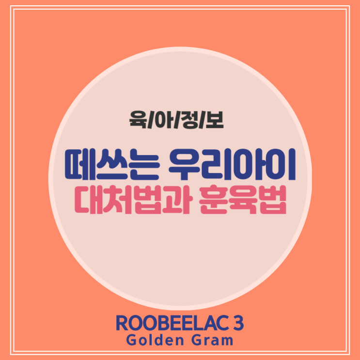  떼쓰기 대처법과 부모 훈육법 현명한 양육의 시작 by. 덴마크 슈퍼 프리미엄 분유 루비락 3