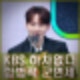 박서진 합법적 정당한 군면제. KBS 살림남 측 하차하지 않는다.