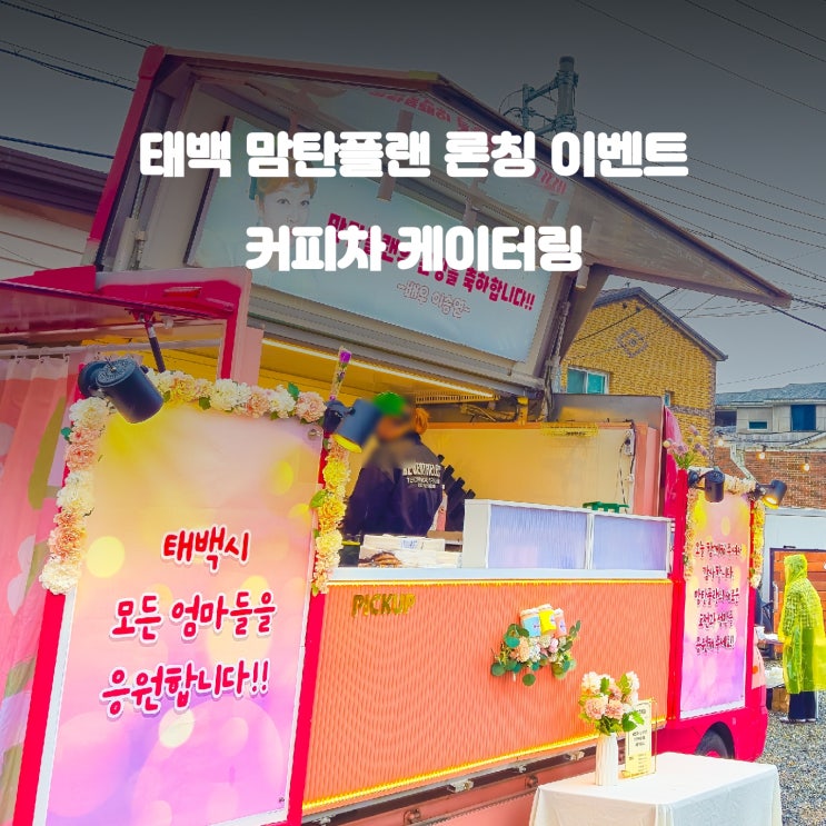  태백 맘탄플랜 론칭 : 배우 이승연 커피차