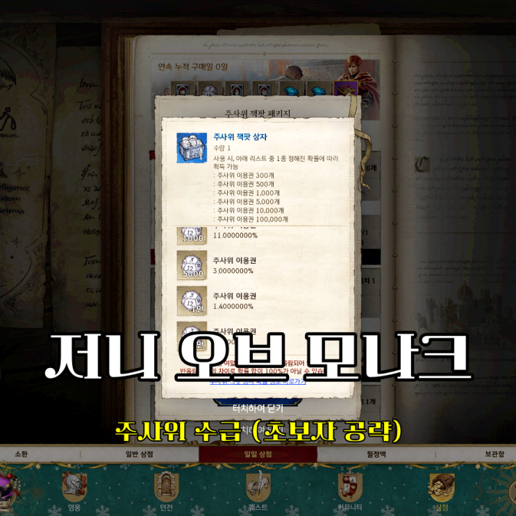  방치형 모바일게임 저니 오브 모나크 주사위 수급처 공략 정리