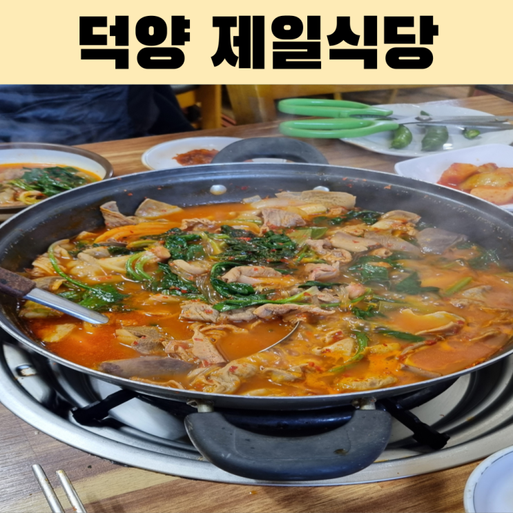 여수 덕양 제일식당 현지인 단골 곱창전골집