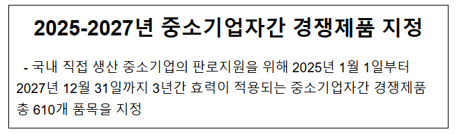 2025-2027년 중소기업자간 경쟁제품 지정 2025-2027년 중소기업자간 경쟁제품 지정