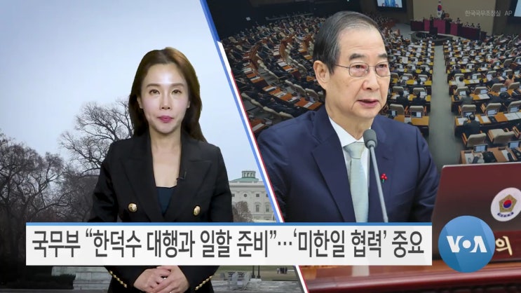 <b>국무부</b> “한덕수 권한대행과 일할 준비돼”