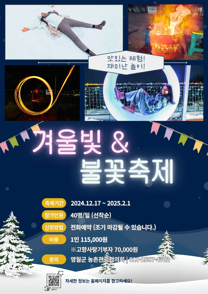  2024/25 영월 겨울빛&불꽃축제 기본정보 강원 영월 동강리버버깅