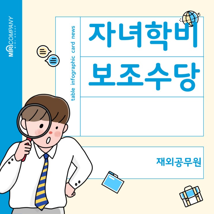  재외공무원 자녀학비보조수당에 대하여 (지급대상, 지급방법, 지급시기)