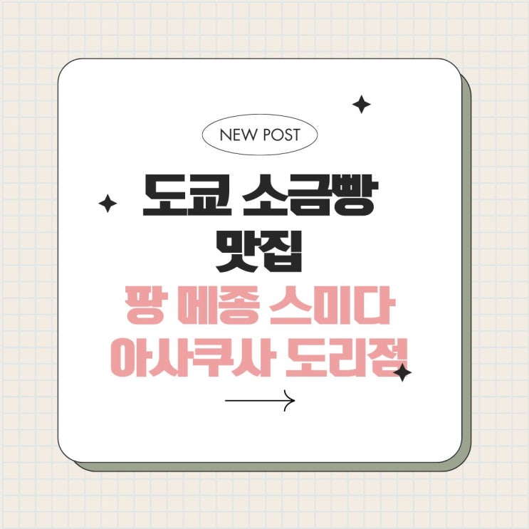  도쿄 소금빵 원조 맛집 팡 메종 스미다 아사쿠사 도리점