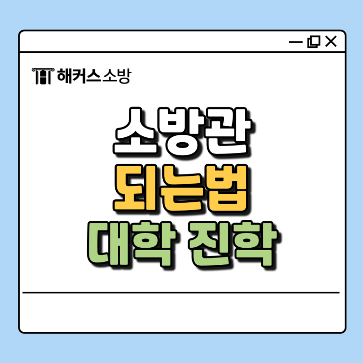  소방직 공무원 소방관 되는법 대학 필요하나요?