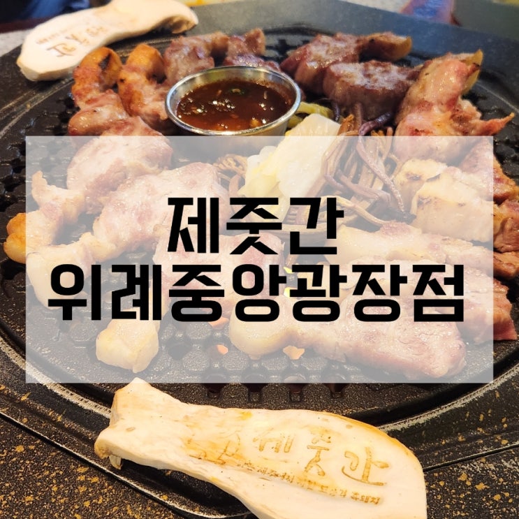  위례맛집 고기 제줏간 위례중앙광장점