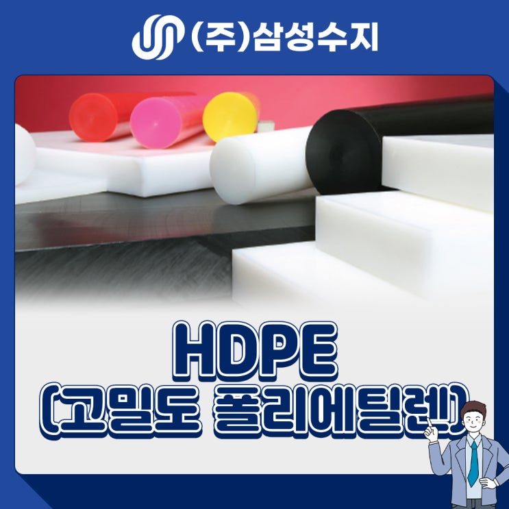  HDPE (고밀도 폴리에틸렌) 엔지니어링 플라스틱 소재 소개, 소재특성, 물성표, 제품소개, 적용분야