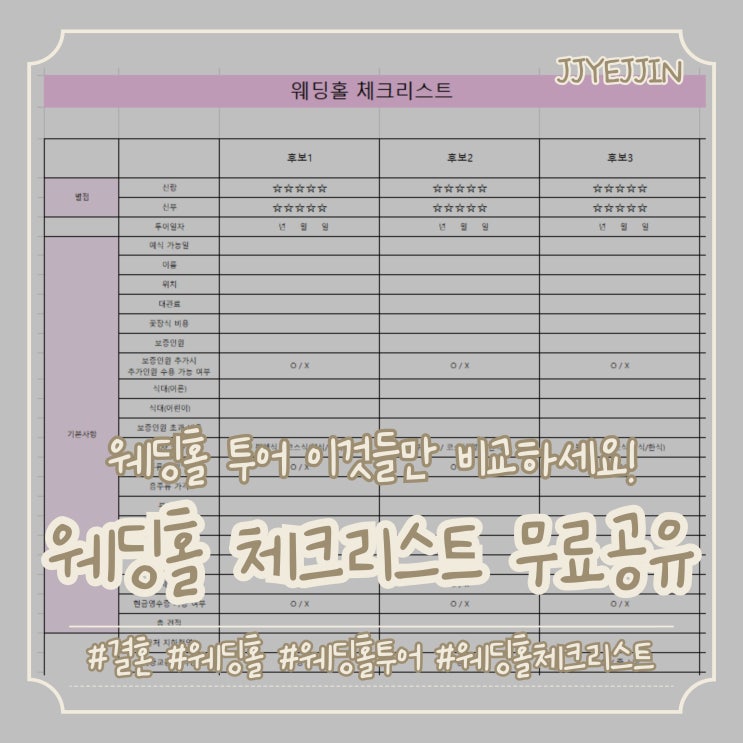  [결혼] 웨딩홀 체크리스트 엑셀 파일 공유 | 웨딩홀 투어 막막하시다면 이것들만 비교해보세요!