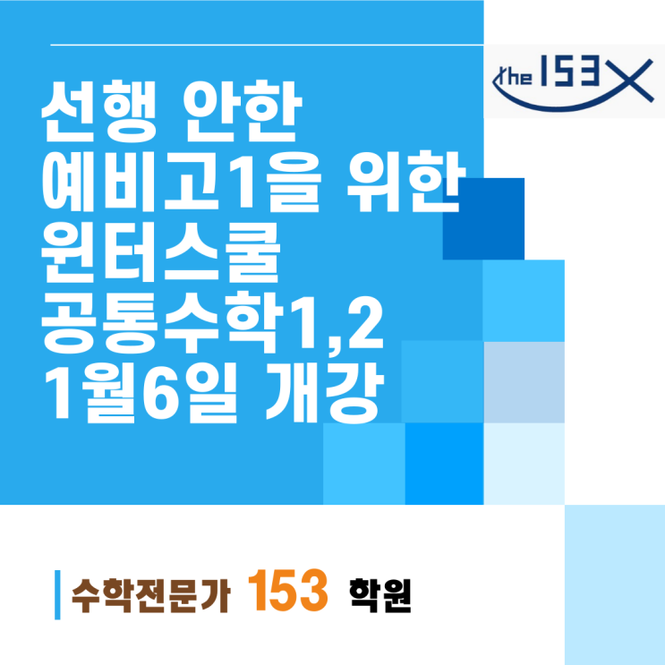  예비고1 윈터스쿨 개강 안내