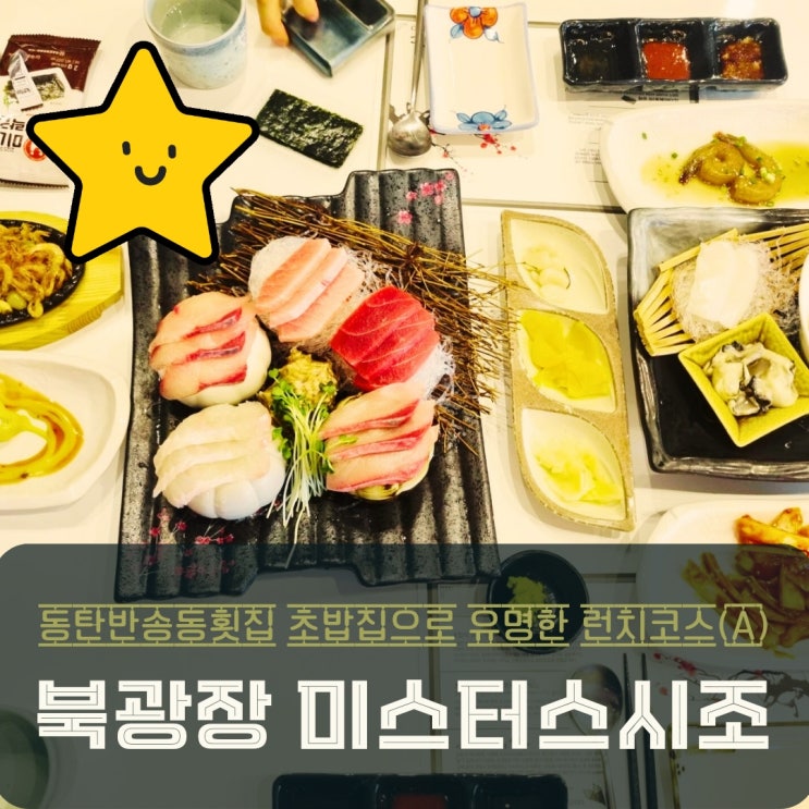 동탄 반송동 횟집 미스터스시조 런치코스A 후기