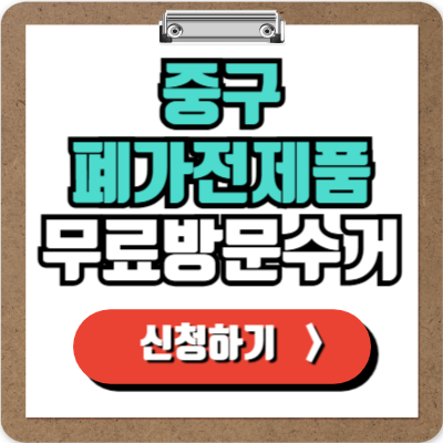  중구 가전제품 무료 수거 신청하기, 각종 폐가전 100% 무상으로 가장 쉽게 버리는 방법!