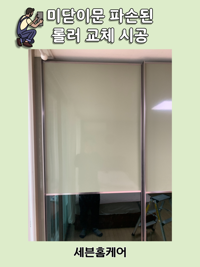 붙박이장 미닫이문 롤러 교체 문수리 서울 강남