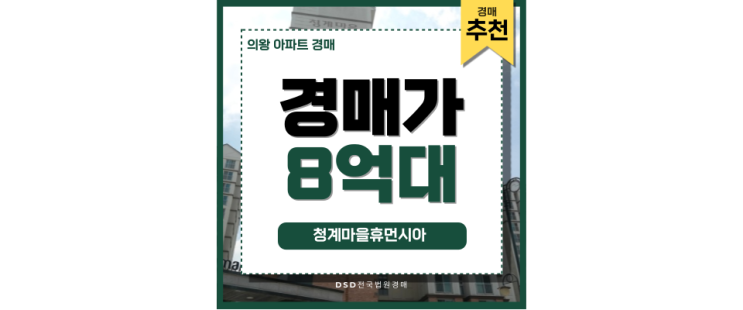 의왕아파트경매 청계마을 휴먼시아 역만 있으면 완벽 의왕아파트경매 청계마을 휴먼시아 역만 있으면 완벽