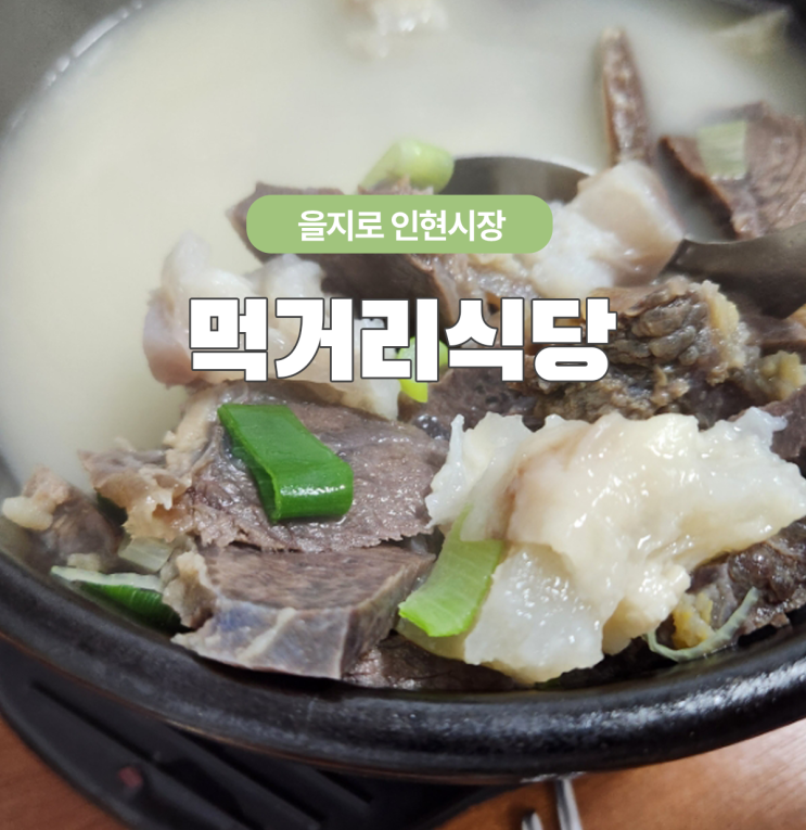  내돈내산 을지로 인현시장 노포 먹거리식당에서 도가니탕 먹기