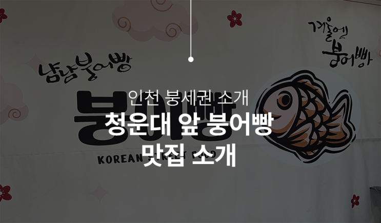  인천 도화동 청운대 앞에 위치한 붕어빵 맛집 소개합니다!