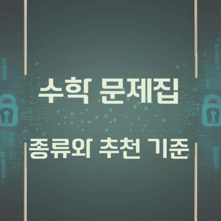 수학 문제집 종류와 추천 기준 수학 문제집 종류와 추천 기준