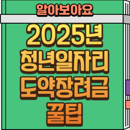  2025년 청년일자리 도약장려금: 유형, 신청 방법, 권고사직 유의 사항 완벽 가이드