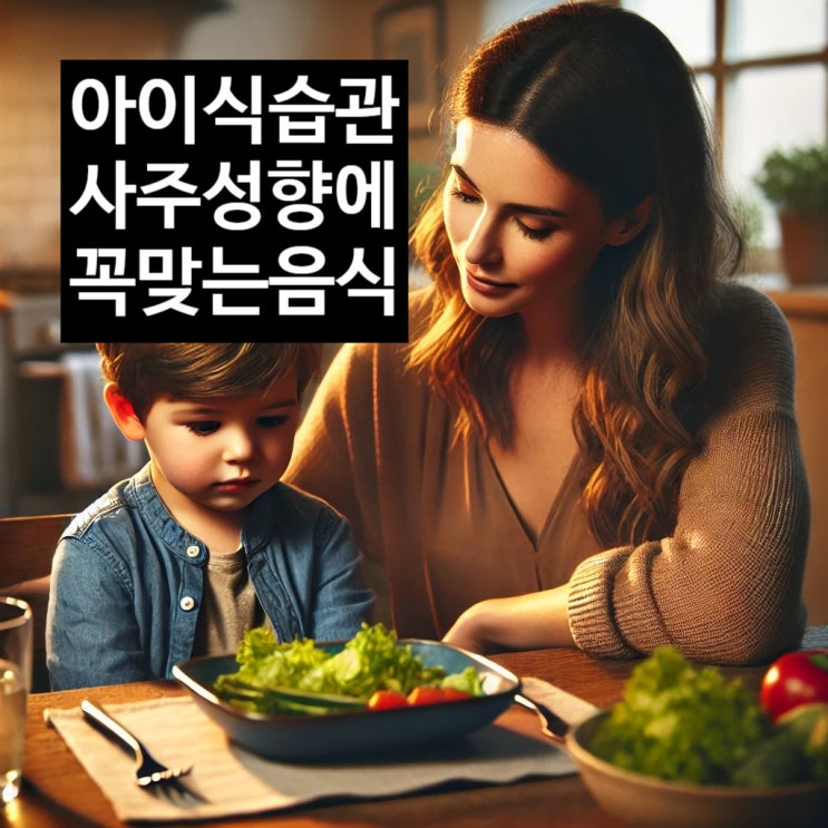  아이식습관 편식 체질 사주성향에 꼭 맞는 음식