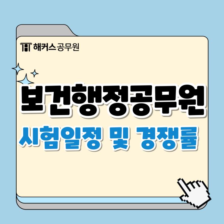  보건행정공무원 시험과목, 경쟁률, 2025 일정