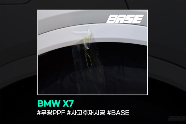  시흥PPF, BMW X7 PPF로 사고 대처하세요